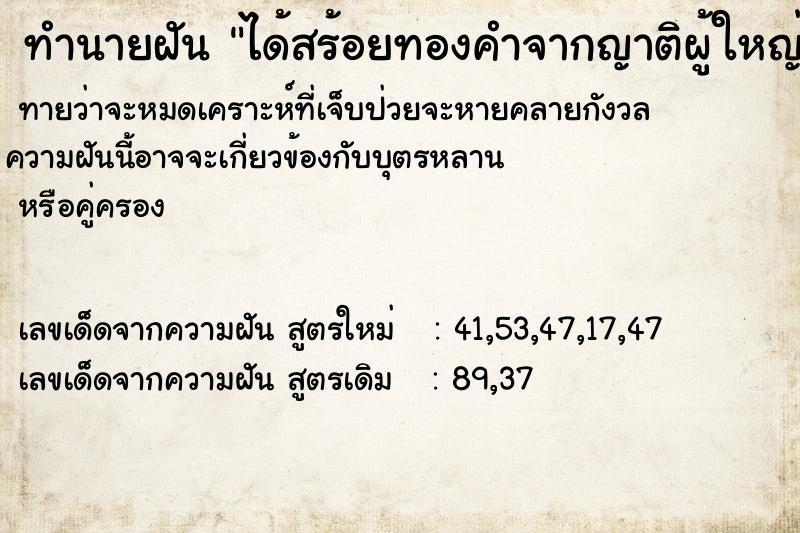 ทำนายฝันทำนายฝันได้สร้อยทองคำจากญาติผู้ใหญ่