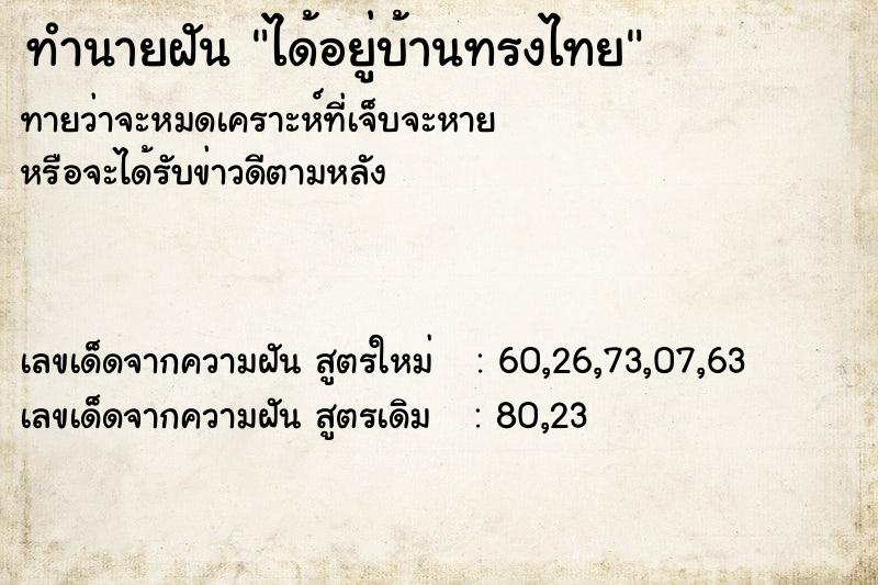 ทำนายฝัน ได้อยู่บ้านทรงไทย ตำราโบราณ แม่นที่สุดในโลก