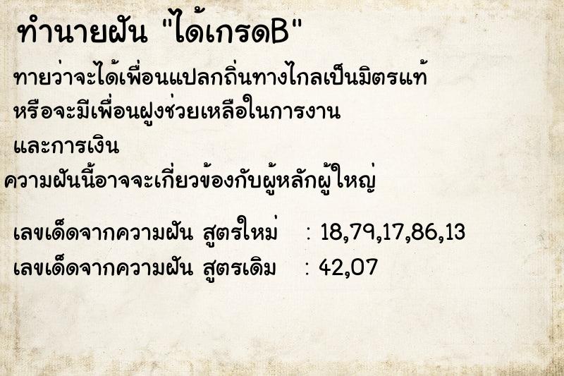 ทำนายฝันทำนายฝันได้เกรดB