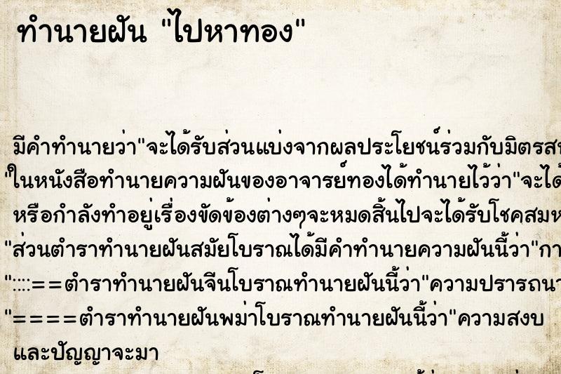 ทำนายฝัน ไปหาทอง