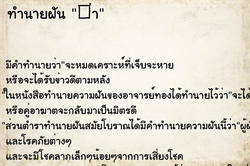 ทำนายฝันทำนายฝัน�่า