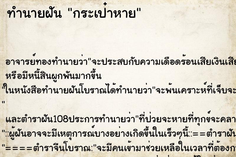 ทำนายฝัน กระเป๋าหาย ตำราโบราณ แม่นที่สุดในโลก