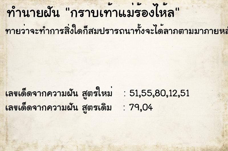 ทำนายฝัน กราบเท้าแม่ร้องไห้ล