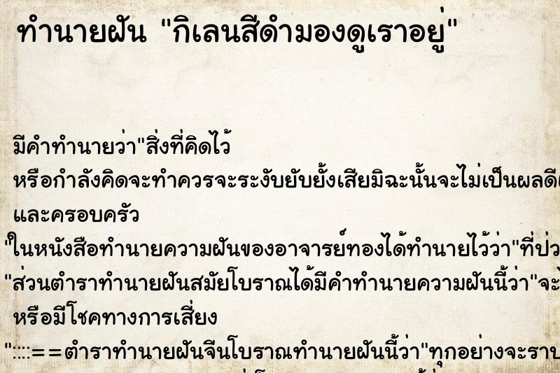 ทำนายฝัน กิเลนสีดำมองดูเราอยู่ ทำนายฝัน กิเลนสีดำมองดูเราอยู่