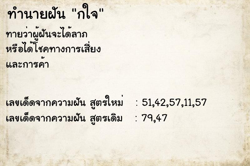 ทำนายฝันกใจ ทำนายฝันทำนายฝันกใจ