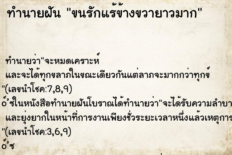 ทำนายฝันทำนายฝันขนรักแร้ข้างขวายาวมาก