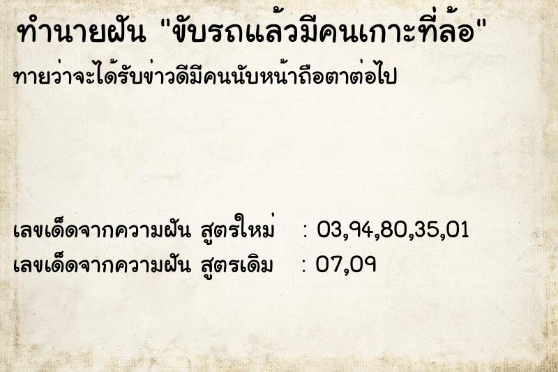 ทำนายฝันขับรถแล้วมีคนเกาะที่ล้อ ทำนายฝันทำนายฝันขับรถแล้วมีคนเกาะที่ล้อ