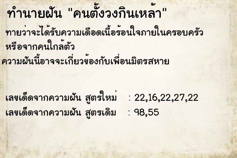 ทำนายฝัน คนตั้งวงกินเหล้า ทำนายฝัน คนตั้งวงกินเหล้า