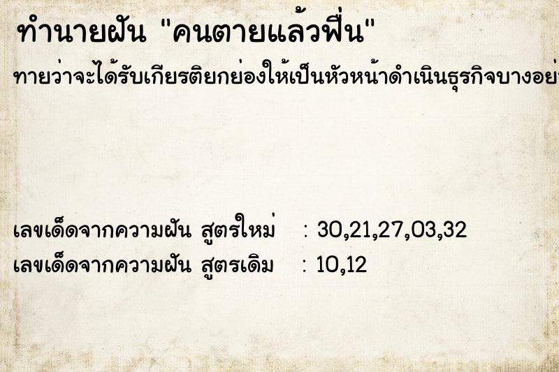 ทำนายฝันทำนายฝันคนตายแล้วฟื่น