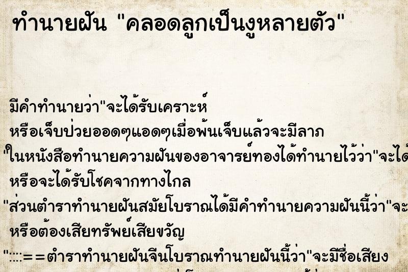 ทำนายฝัน คลอดลูกเป็นงูหลายตัว ทำนายฝัน คลอดลูกเป็นงูหลายตัว