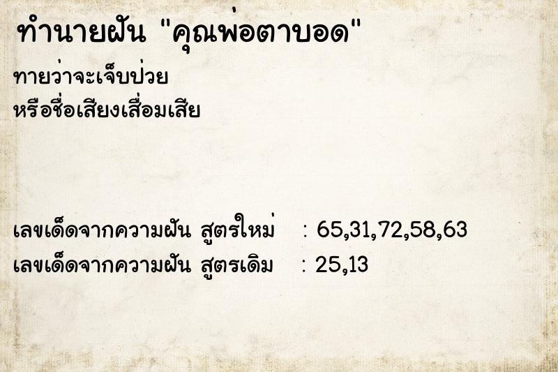 ทำนายฝัน คุณพ่อตาบอด ตำราโบราณ แม่นที่สุดในโลก