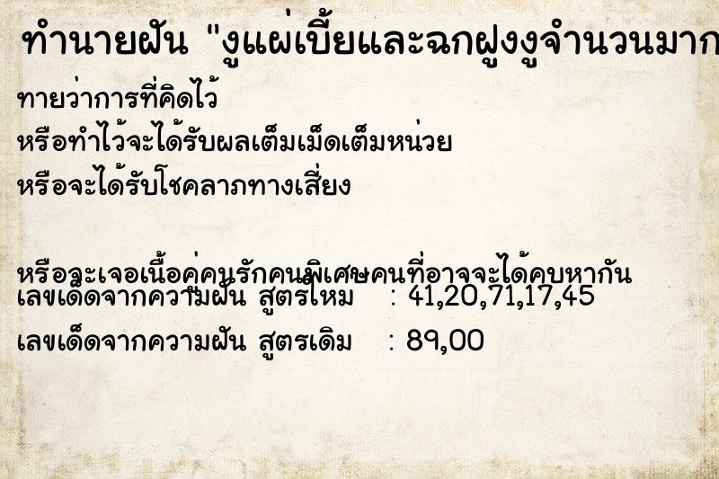 ทำนายฝันทำนายฝันงูแผ่เบี้ยและฉกฝูงงูจำนวนมาก