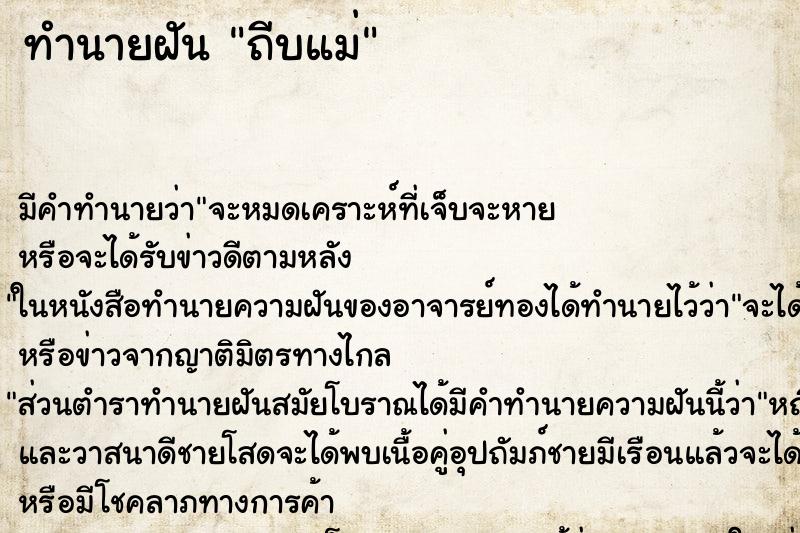 ทำนายฝันทำนายฝันถีบแม่