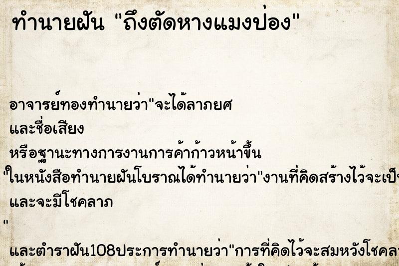 ทำนายฝัน ถึงตัดหางแมงป่อง ทำนายฝัน ถึงตัดหางแมงป่อง