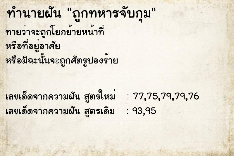 ทำนายฝันถูกทหารจับกุม ทำนายฝันทำนายฝันถูกทหารจับกุม