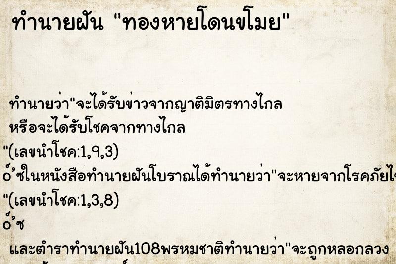 ทำนายฝันทำนายฝันทองหายโดนขโมย