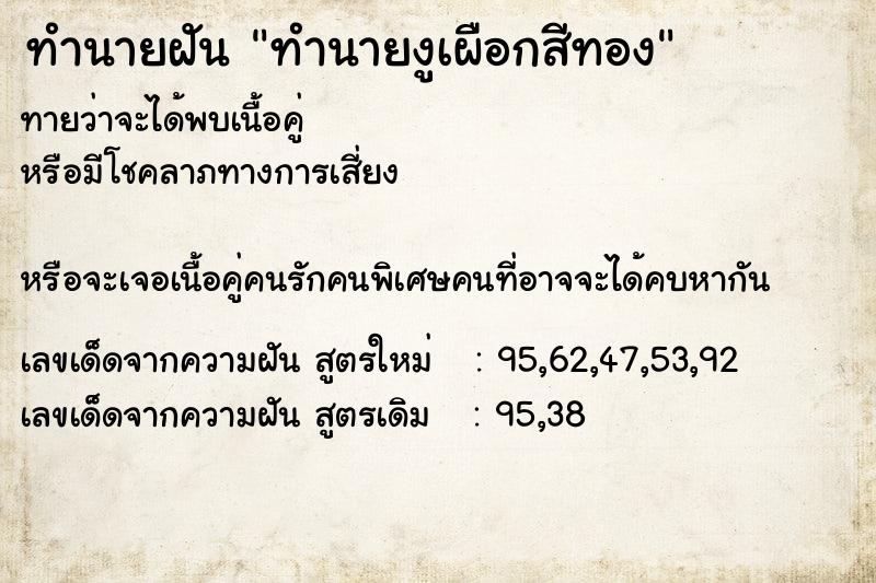 ทำนายฝัน ทำนายงูเผือกสีทอง