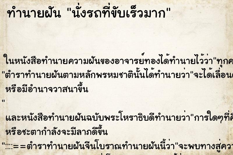 ทำนายฝัน นั่งรถที่ขับเร็วมาก