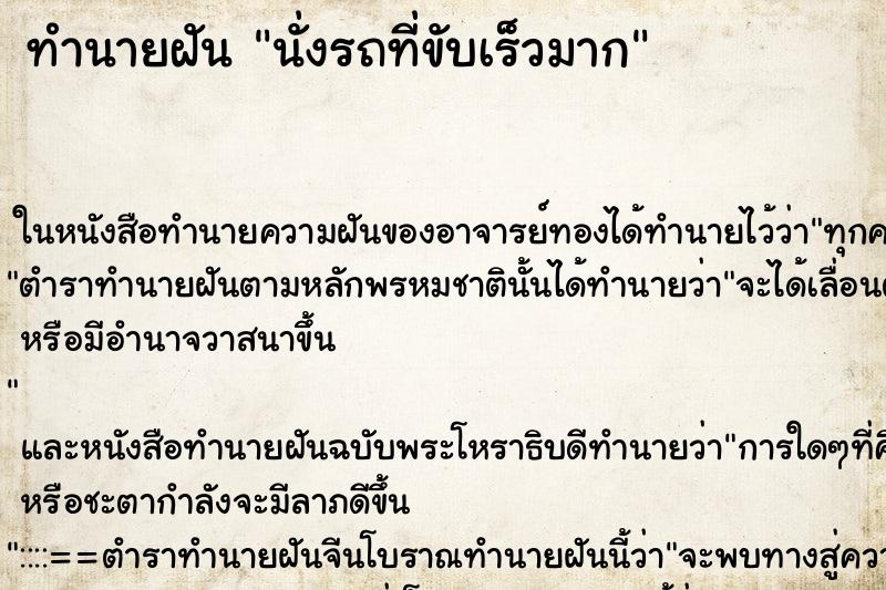 ทำนายฝัน นั่งรถที่ขับเร็วมาก ตำราโบราณ แม่นที่สุดในโลก