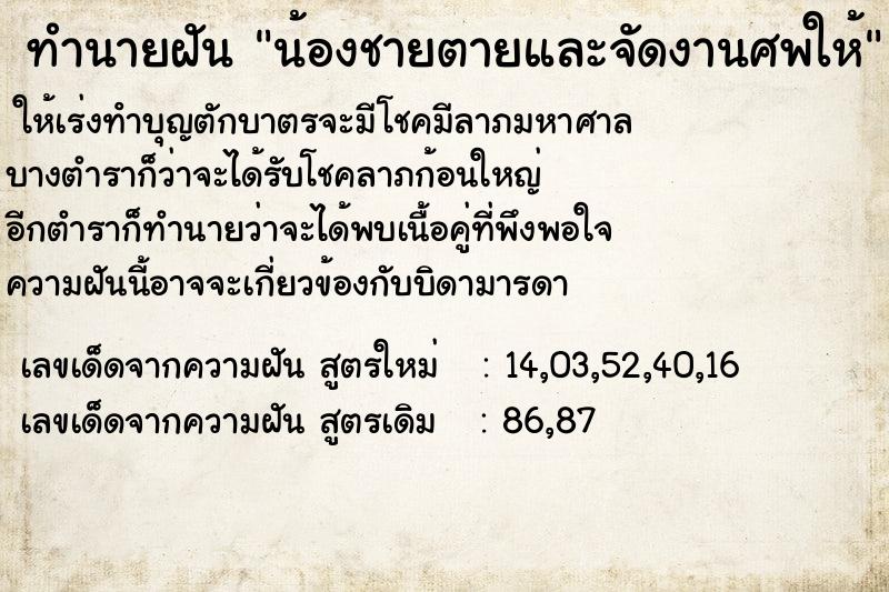 ทำนายฝัน น้องชายตายและจัดงานศพให้ ทำนายฝัน น้องชายตายและจัดงานศพให้