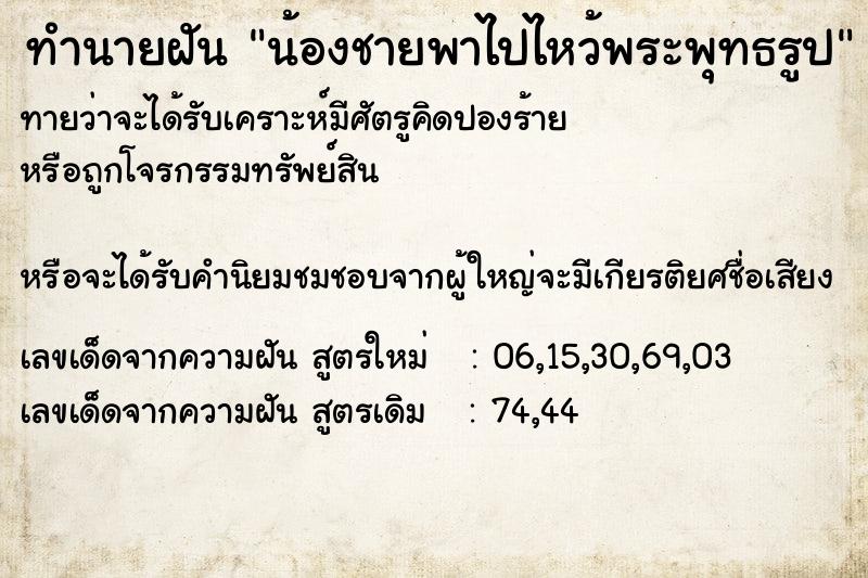 ทำนายฝันน้องชายพาไปไหว้พระพุทธรูป ทำนายฝันทำนายฝันน้องชายพาไปไหว้พระพุทธรูป