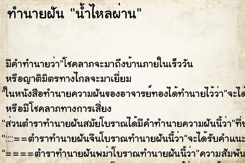 ทำนายฝัน น้ำไหลผ่าน ทำนายฝัน น้ำไหลผ่าน