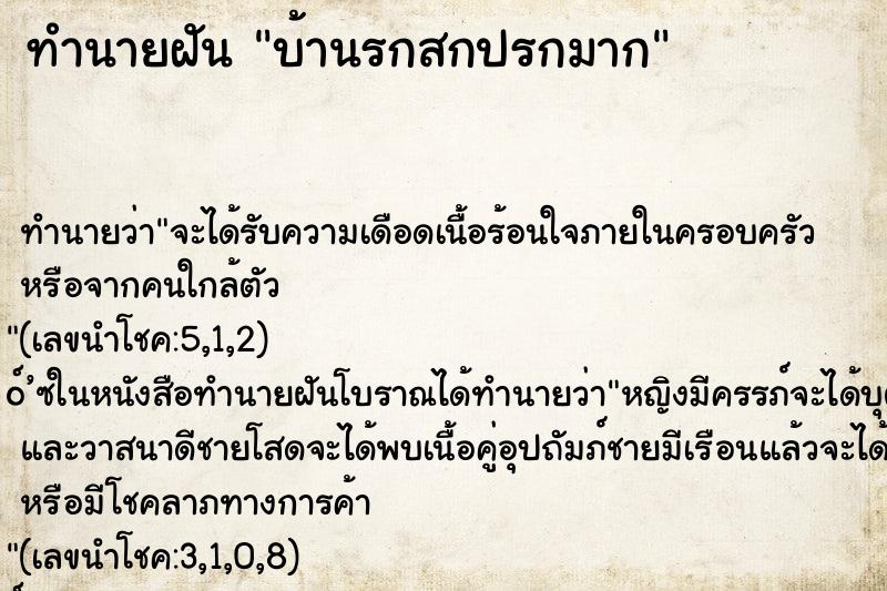 ทำนายฝัน บ้านรกสกปรกมาก ทำนายฝัน บ้านรกสกปรกมาก