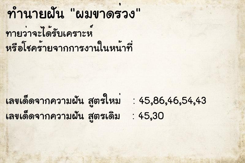 ทำนายฝันทำนายฝันผมขาดร่วง