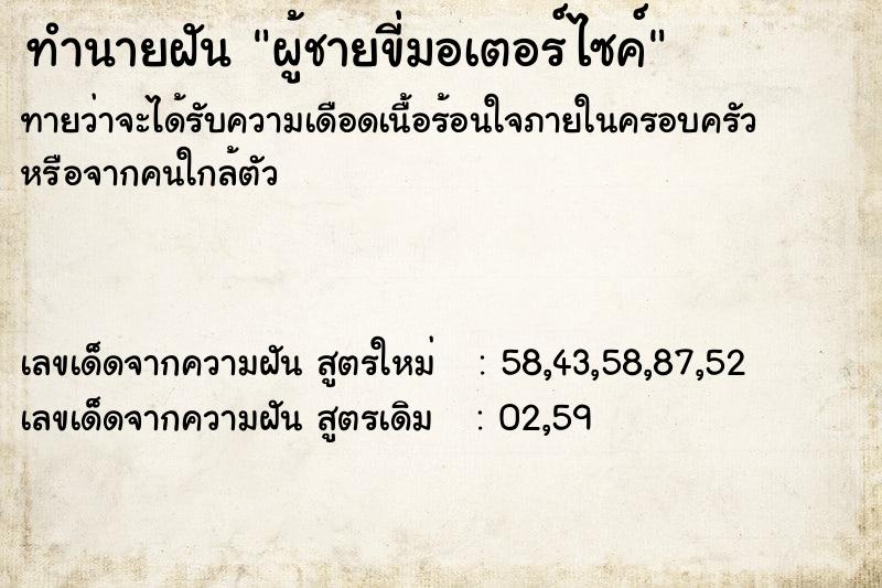 ทำนายฝันผู้ชายขี่มอเตอร์ไซค์ ทำนายฝันทำนายฝันผู้ชายขี่มอเตอร์ไซค์