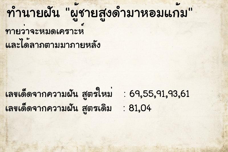 ทำนายฝันทำนายฝันผู้ชายสูงดำมาหอมแก้ม