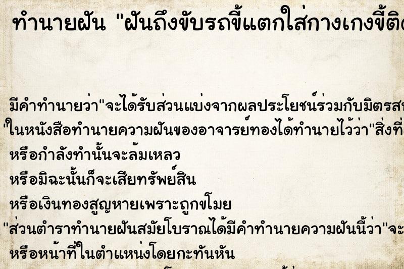 ทำนายฝันทำนายฝันฝันถึงขับรถขี้แตกใส่กางเกงขี้ติดนิ้วชี้มือซ้าย