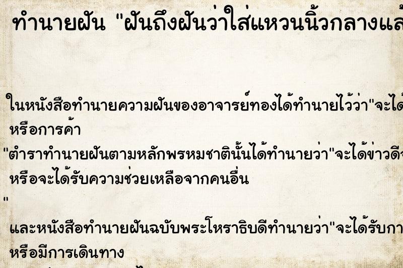 ทำนายฝันทำนายฝันฝันถึงฝันว่าใส่แหวนนิ้วกลางแล้วหลุดหายจากนิ้ว