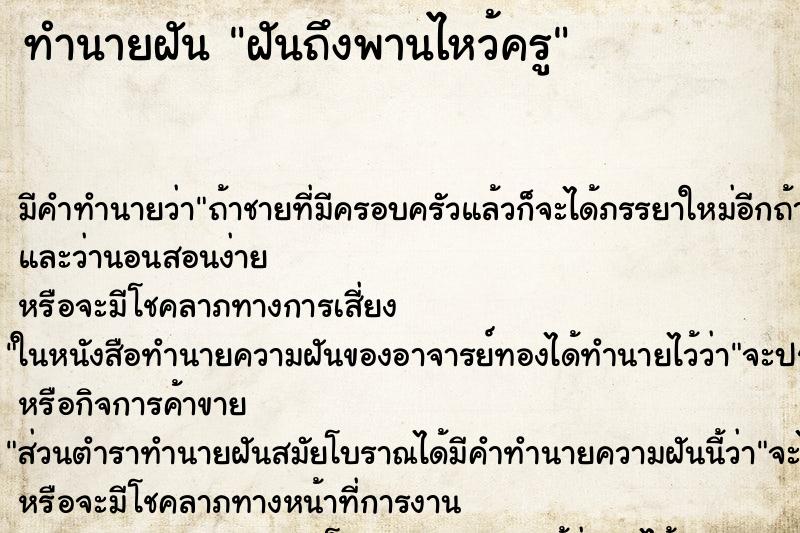 ทำนายฝันฝันถึงพานไหว้ครู ทำนายฝันทำนายฝันฝันถึงพานไหว้ครู