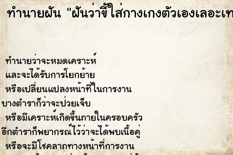 ทำนายฝันฝันว่าขี้ใส่กางเกงตัวเองเลอะเทอะเต็มไปหมด ทำนายฝันทำนายฝันฝันว่าขี้ใส่กางเกงตัวเองเลอะเทอะเต็มไปหมด