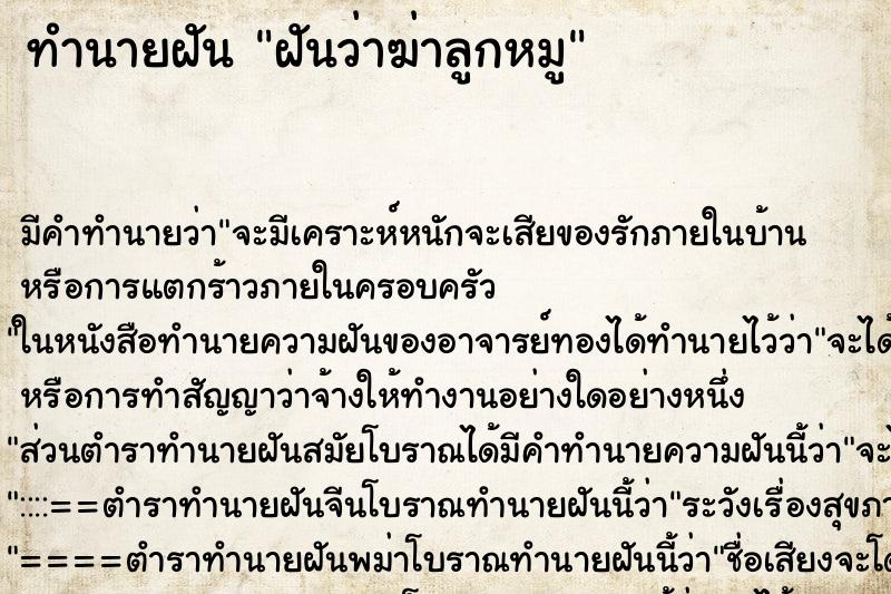 ทำนายฝัน ฝันว่าฆ่าลูกหมู ทำนายฝัน ฝันว่าฆ่าลูกหมู