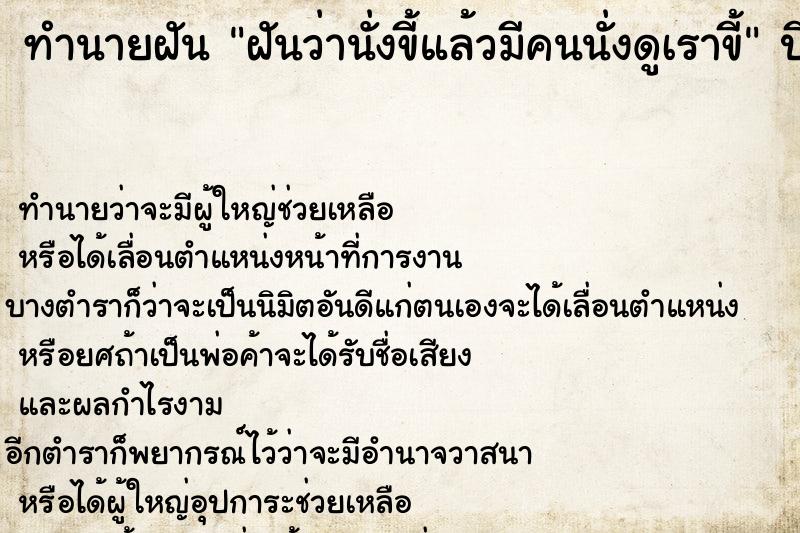 ทำนายฝันทำนายฝันฝันว่านั่งขี้แล้วมีคนนั่งดูเราขี้