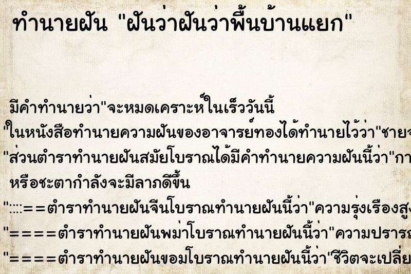 ทำนายฝันฝันว่าฝันว่าพื้นบ้านแยก ทำนายฝันทำนายฝันฝันว่าฝันว่าพื้นบ้านแยก