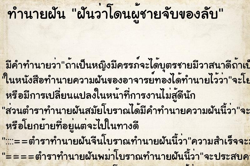 ทำนายฝัน ฝันว่าโดนผู้ชายจับของลับ ทำนายฝัน ฝันว่าโดนผู้ชายจับของลับ