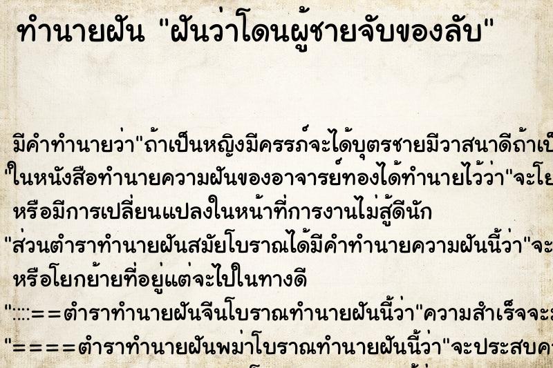 ทำนายฝัน ฝันว่าโดนผู้ชายจับของลับ ตำราโบราณ แม่นที่สุดในโลก