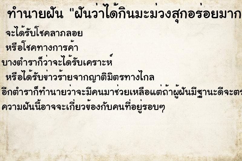 ทำนายฝันทำนายฝันฝันว่าได้กินมะม่วงสุกอร่อยมาก