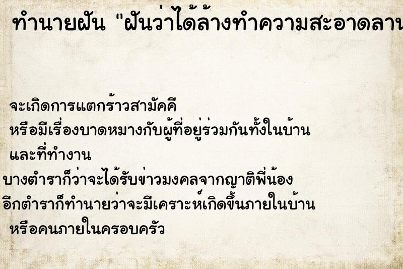 ทำนายฝันทำนายฝันฝันว่าได้ล้างทำความสะอาดลานกว้าง