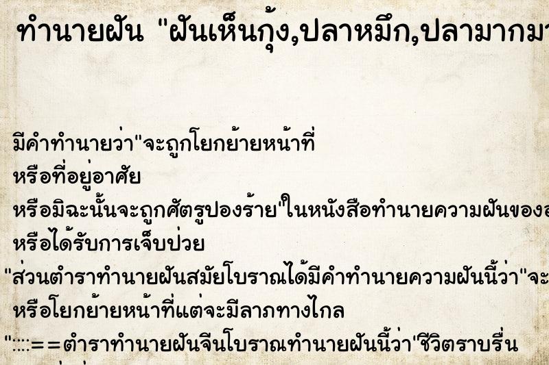 ทำนายฝัน ฝันเห็นกุ้ง,ปลาหมึก,ปลามากมาย ทำนายฝัน ฝันเห็นกุ้ง,ปลาหมึก,ปลามากมาย