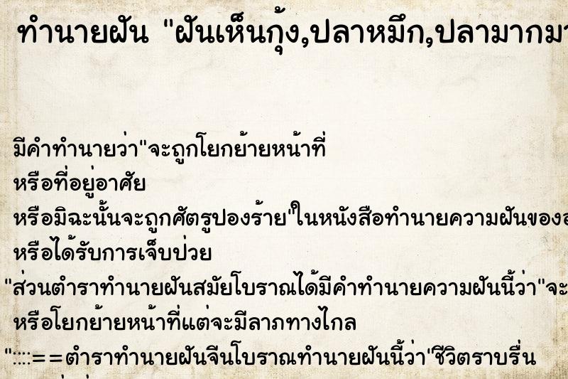 ทำนายฝัน ฝันเห็นกุ้ง,ปลาหมึก,ปลามากมาย ตำราโบราณ แม่นที่สุดในโลก