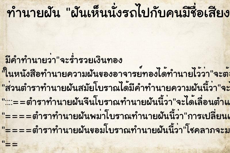 ทำนายฝันฝันเห็นนั่งรถไปกับคนมีชื่อเสียงคนดัง ทำนายฝันทำนายฝันฝันเห็นนั่งรถไปกับคนมีชื่อเสียงคนดัง
