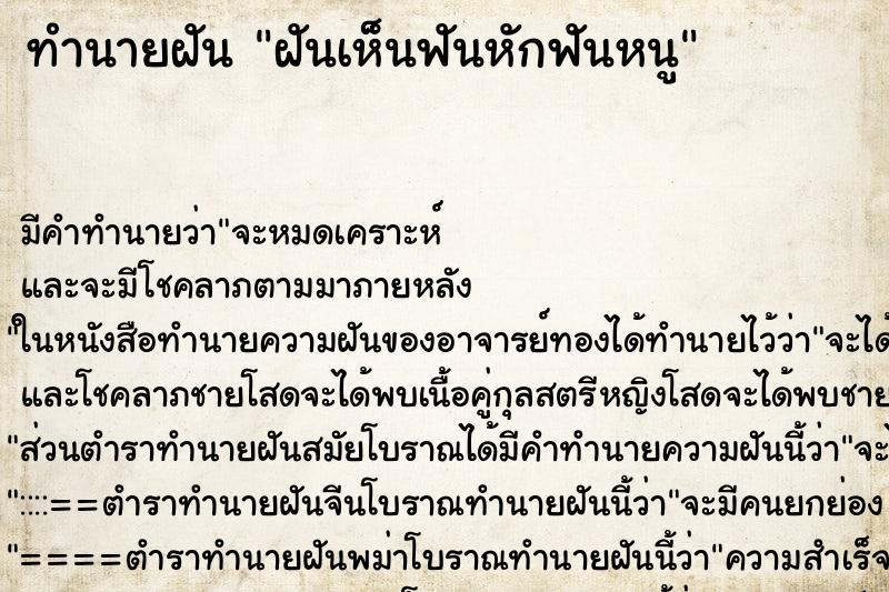 ทำนายฝัน ฝันเห็นฟันหักฟันหนู ทำนายฝัน ฝันเห็นฟันหักฟันหนู