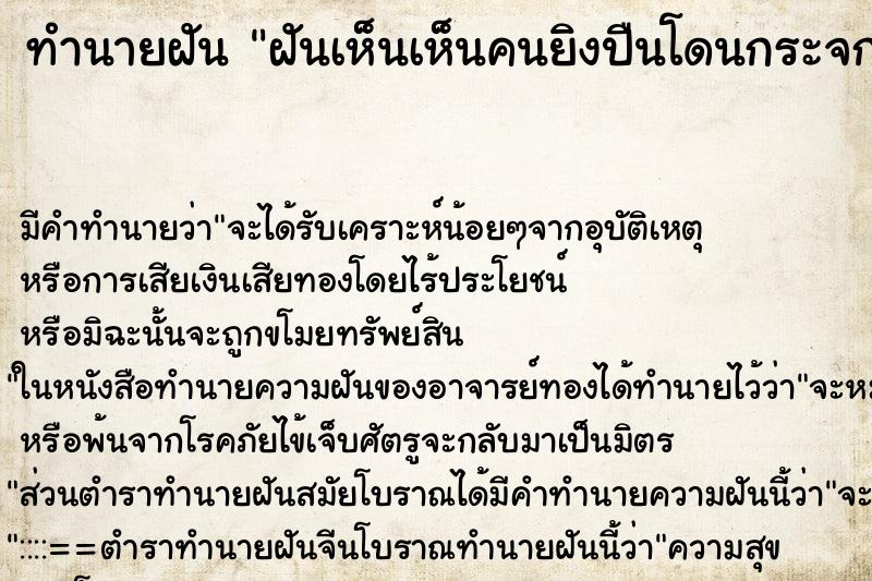 ทำนายฝันทำนายฝันฝันเห็นเห็นคนยิงปืนโดนกระจกแตก