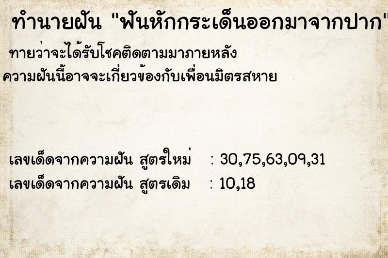 ทำนายฝันทำนายฝันฟันหักกระเด็นออกมาจากปาก