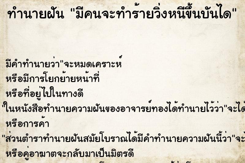 ทำนายฝันทำนายฝันมีคนจะทำร้ายวิ่งหนีขึ้นบันได
