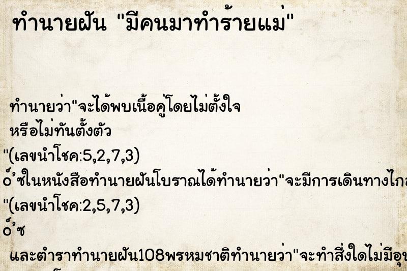 ทำนายฝัน มีคนมาทำร้ายแม่ ทำนายฝัน มีคนมาทำร้ายแม่