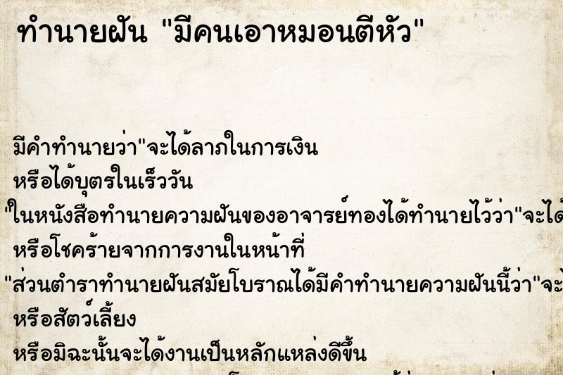 ทำนายฝัน มีคนเอาหมอนตีหัว ตำราโบราณ แม่นที่สุดในโลก